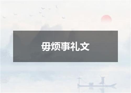 毋烦事礼文