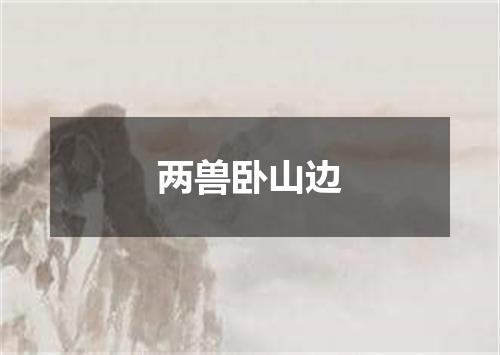 两兽卧山边