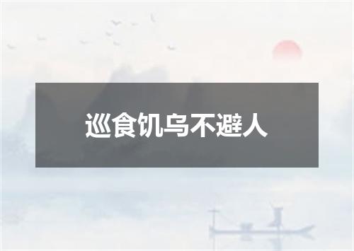 巡食饥乌不避人