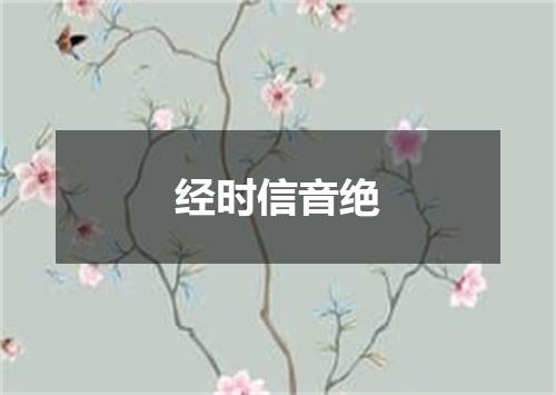 经时信音绝