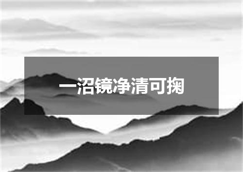 一沼镜净清可掬