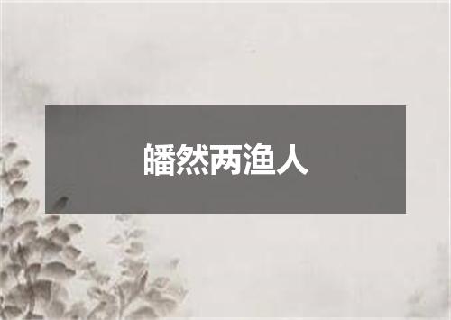 皤然两渔人