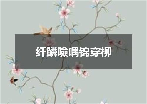纤鳞噞喁锦穿柳