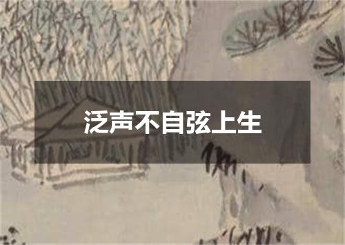 泛声不自弦上生