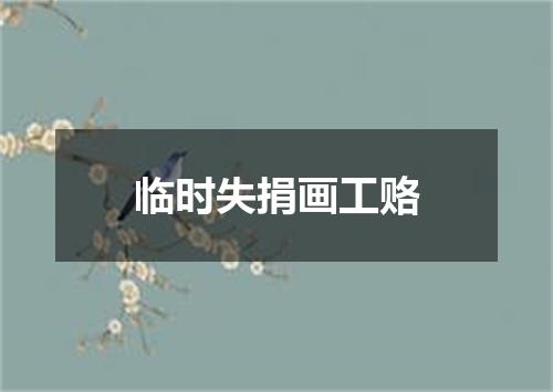 临时失捐画工赂