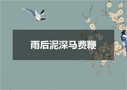雨后泥深马费鞭