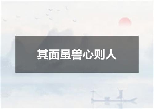其面虽兽心则人