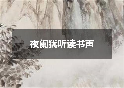 夜阑犹听读书声