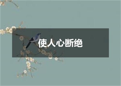 使人心断绝