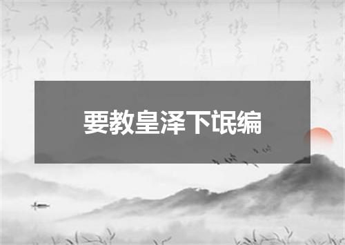 要教皇泽下氓编