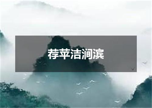 荐苹洁涧滨
