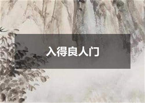 入得良人门