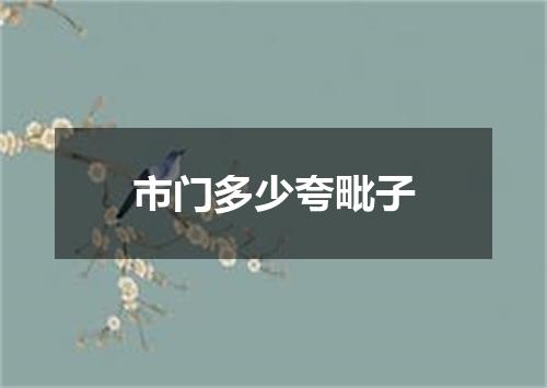 市门多少夸毗子