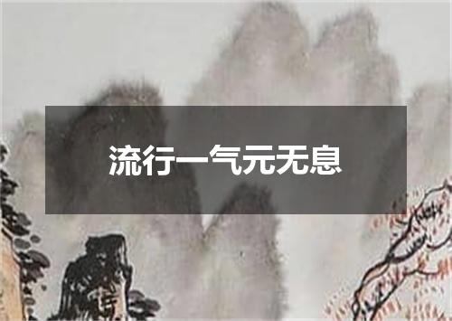流行一气元无息