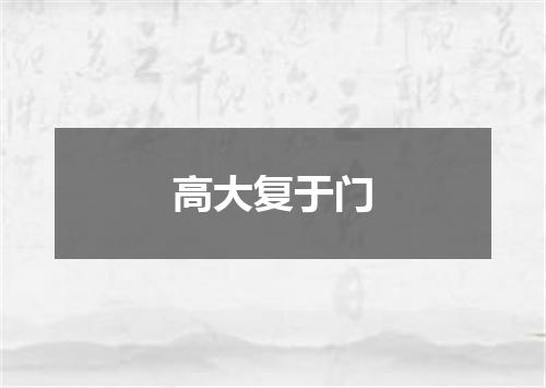 高大复于门