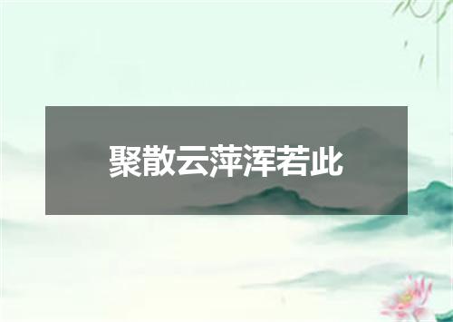聚散云萍浑若此