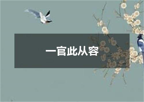 一官此从容