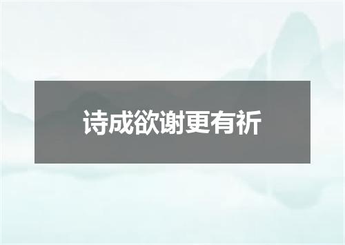 诗成欲谢更有祈