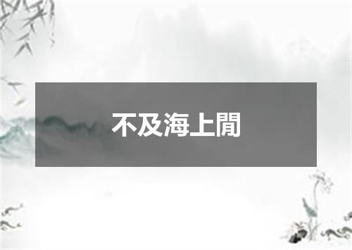 不及海上閒