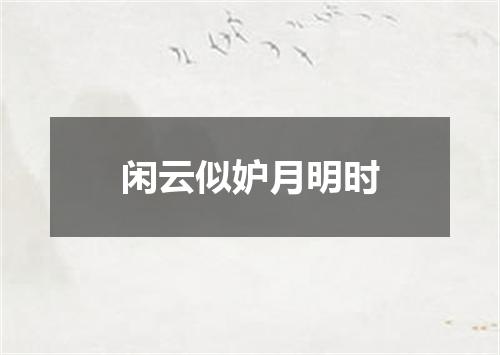 闲云似妒月明时