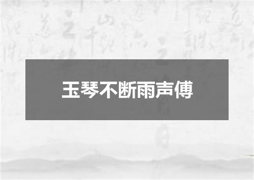 玉琴不断雨声傅