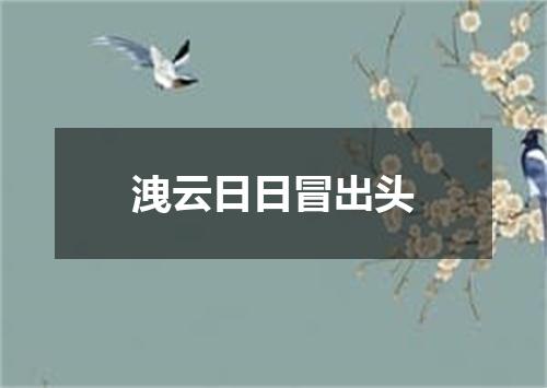 洩云日日冒出头