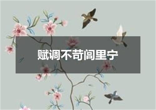 赋调不苛闾里宁