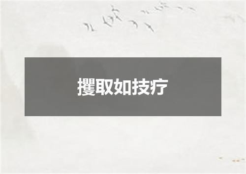 攫取如技疗