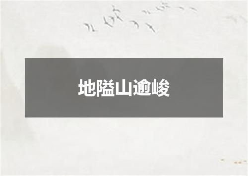 地隘山逾峻