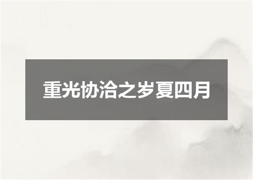 重光协洽之岁夏四月