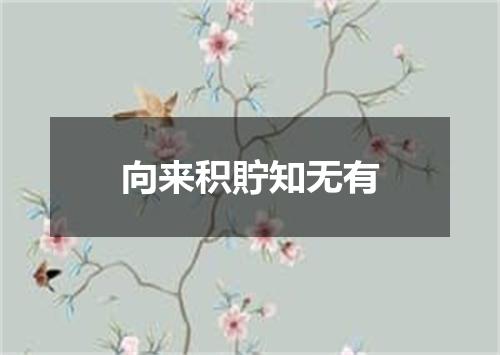 向来积貯知无有