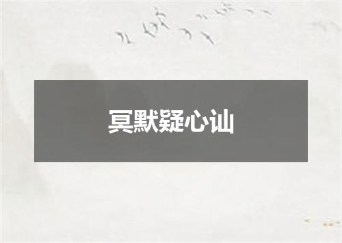 冥默疑心讪
