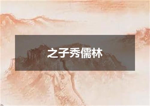 之子秀儒林