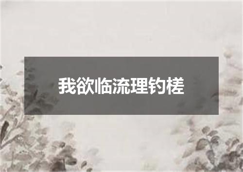 我欲临流理钓槎