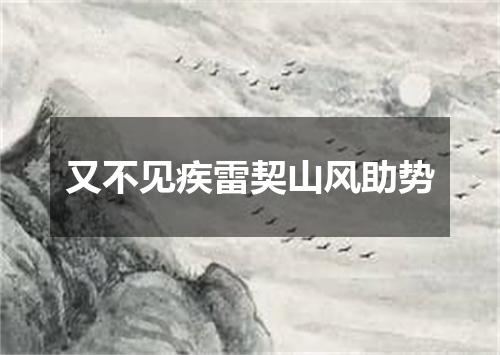 又不见疾雷契山风助势