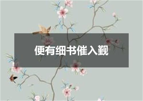 便有细书催入觐
