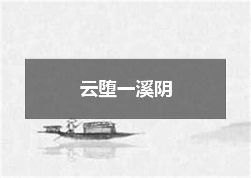 云堕一溪阴