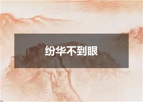 纷华不到眼