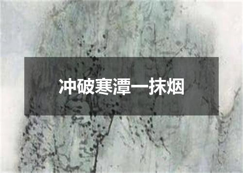 冲破寒潭一抹烟