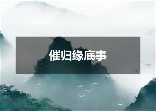 催归缘底事