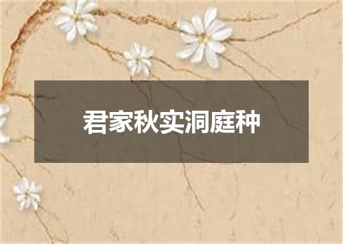 君家秋实洞庭种