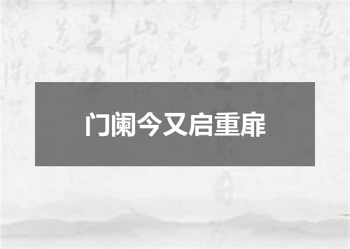 门阑今又启重扉