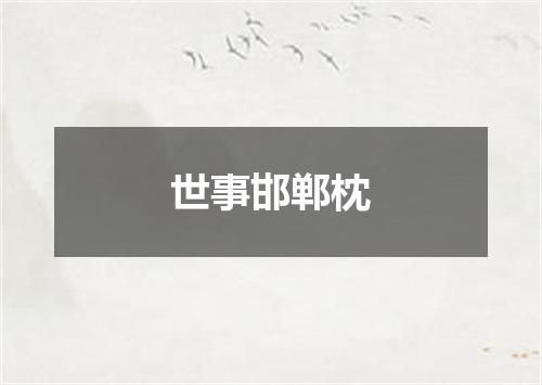 世事邯郸枕