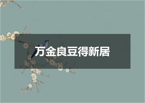 万金良豆得新居