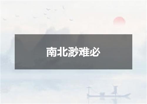 南北渺难必