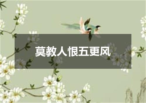 莫教人恨五更风