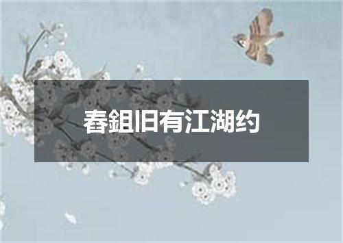 舂鉏旧有江湖约