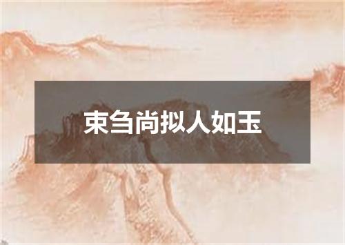 束刍尚拟人如玉