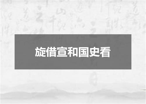 旋借宣和国史看