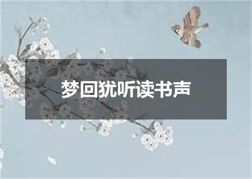 梦回犹听读书声